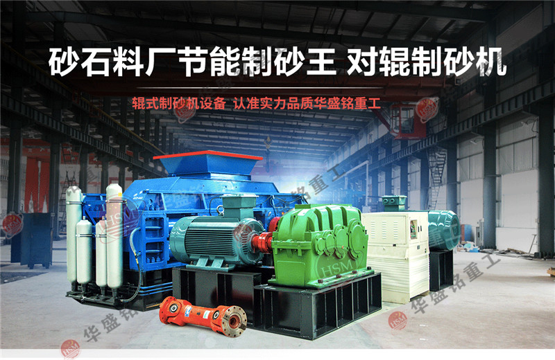 石英石制砂機產(chǎn)能怎么樣？石英石對輥制砂機報價是多少？