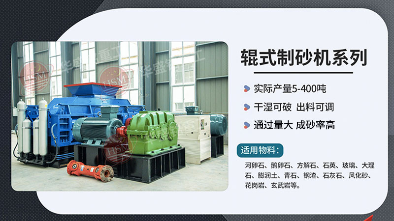 輝綠巖制砂用對輥式制砂機，不僅生產效率高、一個可操作簡單