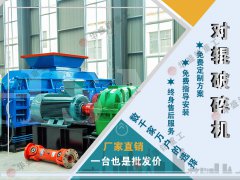 石頭子用什么制砂機好？液壓對輥制砂機制砂效果如何